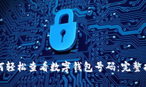 如何輕松查看數字錢(qián)包號碼：完整指南