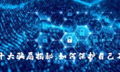 區塊鏈錢(qián)包十大騙局揭秘