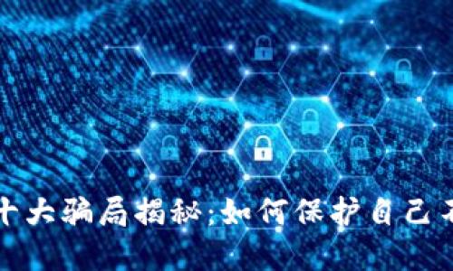 區塊鏈錢(qián)包十大騙局揭秘：如何保護自己不受欺詐影響