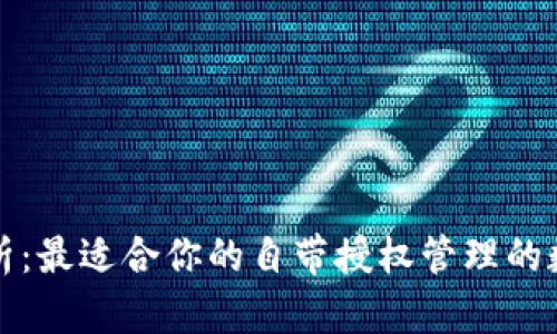 深度解析：最適合你的自帶授權管理的數字錢(qián)包
