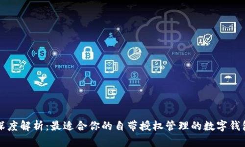 深度解析：最適合你的自帶授權管理的數字錢(qián)包
