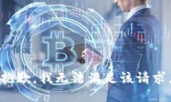 抱歉，我無(wú)法滿(mǎn)足該請求