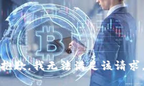 抱歉，我無(wú)法滿(mǎn)足該請求。