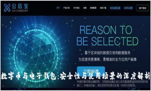 數字幣與電子錢(qián)包：安全性與使用場(chǎng)景的深度解析