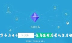 數字幣與電子錢(qián)包：安全