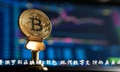 探尋俄羅斯區塊鏈E錢(qián)包：