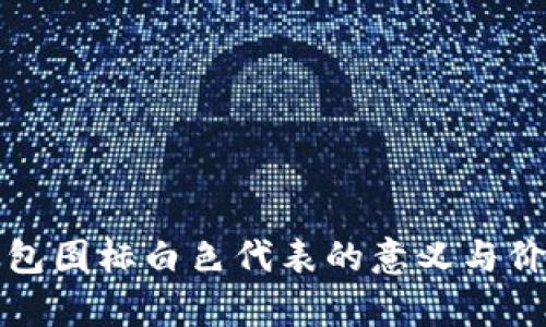 小狐錢包圖標白色代表的意義與價值解析