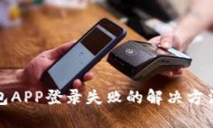 小狐錢包APP登錄失敗的解