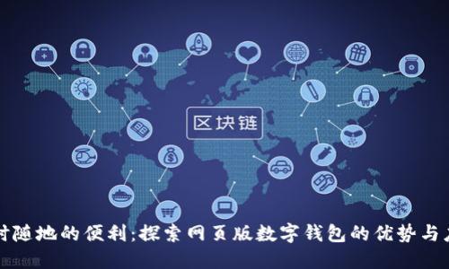 隨時(shí)隨地的便利：探索網(wǎng)頁(yè)版數字錢(qián)包的優(yōu)勢與應用