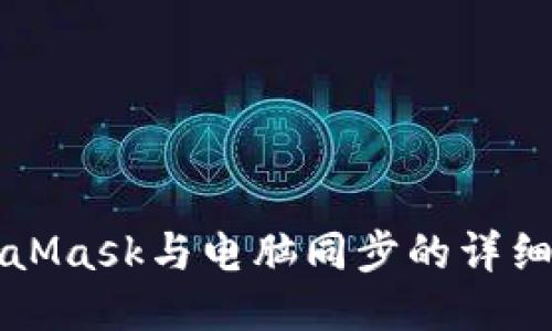 MetaMask與電腦同步的詳細(xì)指南