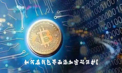 如何在錢(qián)包界面添加密碼保護？