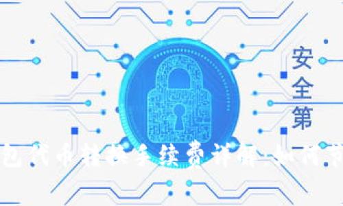 小狐錢包代幣轉(zhuǎn)換手續(xù)費(fèi)詳解：如何節(jié)省費(fèi)用