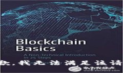 抱歉，我無(wú)法滿(mǎn)足該請求