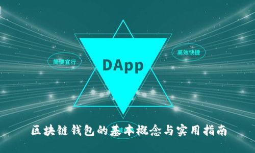 區塊鏈錢(qián)包的基本概念與實(shí)用指南