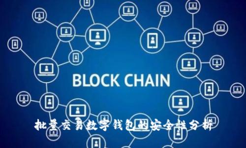 批量交易數字錢(qián)包的安全性分析