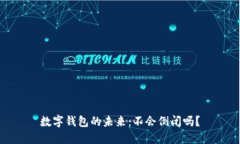 數字錢(qián)包的未來(lái)：不會(huì )倒