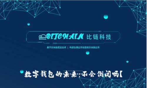 數字錢(qián)包的未來(lái)：不會(huì )倒閉嗎？