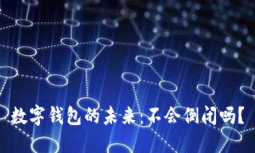 數字錢(qián)包的未來(lái)：不會(huì )倒閉嗎？