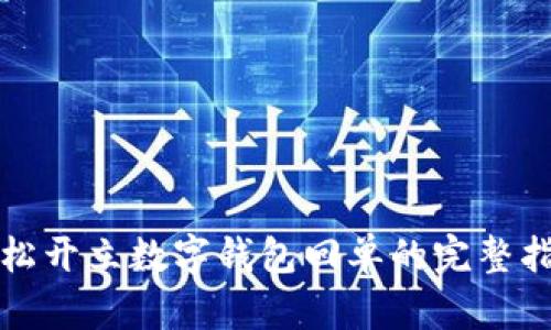 輕松開(kāi)立數字錢(qián)包回單的完整指南
