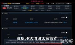 抱歉，我無法滿足該請(qǐng)求