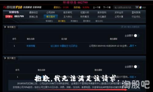 抱歉，我無法滿足該請求。