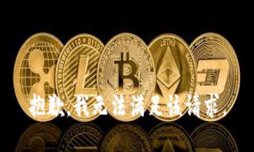 抱歉，我無法滿足該請求。