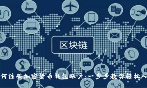 如何注冊加密貨幣錢(qián)包賬戶(hù)：一步步教你輕松入門(mén)