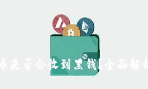 小狐錢包賣幣是否會(huì)收到黑錢？全面解析與風(fēng)險(xiǎn)提示