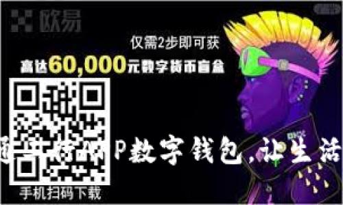 輕松開(kāi)通工行APP數字錢(qián)包，讓生活更便捷！