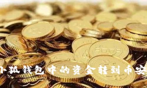 如何將小狐錢包中的資金轉(zhuǎn)到幣安交易所？