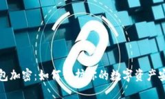 錢(qián)包加密：如何保護你的