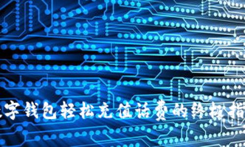 數字錢(qián)包輕松充值話(huà)費的終極指南
