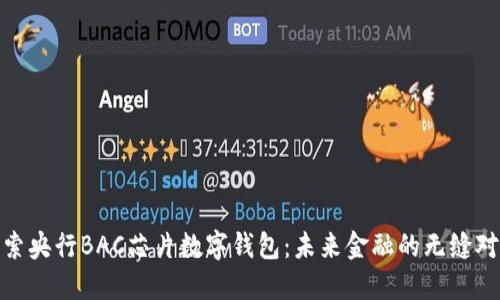 探索央行BAC芯片數字錢(qián)包：未來(lái)金融的無(wú)縫對接