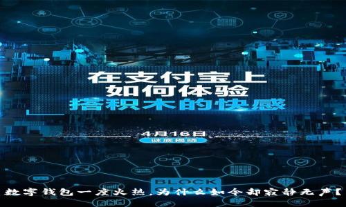 數字錢(qián)包一度火熱，為什么如今卻寂靜無(wú)聲？