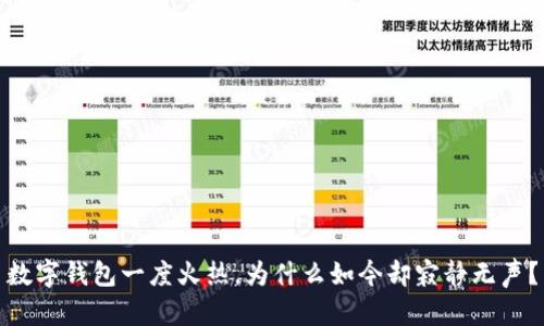 數字錢(qián)包一度火熱，為什么如今卻寂靜無(wú)聲？