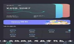 如何安全高效地使用數字