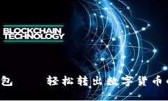 Kcash錢(qián)包——輕松轉出數字