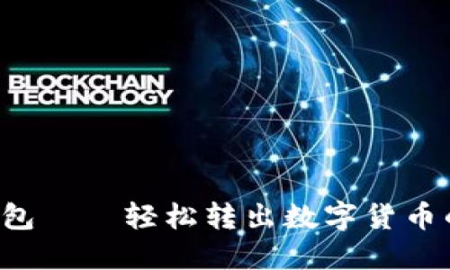 Kcash錢(qián)包——輕松轉出數字貨幣的全攻略