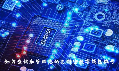 如何查詢(xún)和管理您的支付寶數字錢(qián)包編號