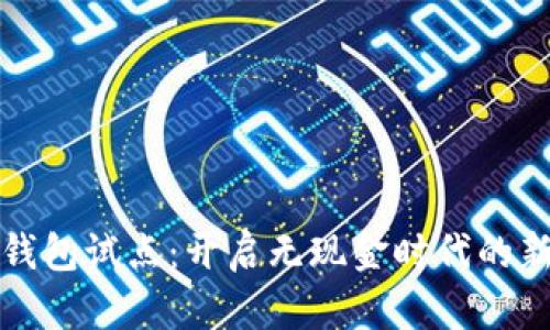 數字錢(qián)包試點(diǎn)：開(kāi)啟無(wú)現金時(shí)代的新篇章