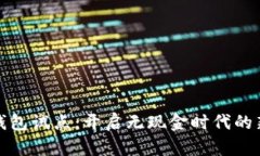 數字錢(qián)包試點(diǎn)：開(kāi)啟無(wú)現