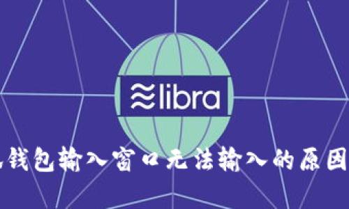 小狐錢包輸入窗口無法輸入的原因解析