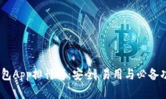 2023年加密錢(qián)包App排行榜：