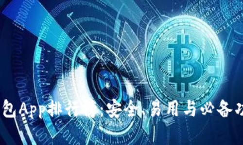 2023年加密錢(qián)包App排行榜：安全、易用與必備功能的完美結合