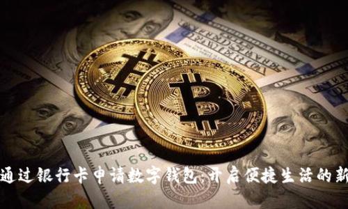如何通過(guò)銀行卡申請數字錢(qián)包：開(kāi)啟便捷生活的新方式