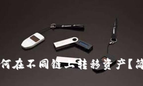 小狐錢(qián)包如何在不同鏈上轉(zhuǎn)移資產(chǎn)？簡(jiǎn)易操作指南