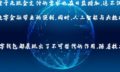 數字錢(qián)包國際版通常指的是能夠在國際范圍內使用的數字支付和金融管理工具。這種數字錢(qián)包允許用戶(hù)進(jìn)行多種貨幣的交易、跨國支付以及在線(xiàn)購物，提供了便利和靈活性，無(wú)論用戶(hù)身處何地，都可以方便地進(jìn)行金融活動(dòng)。以下是關(guān)于數字錢(qián)包國際版的一些關(guān)鍵點(diǎn)，以及它的作用和意義。

一、數字錢(qián)包國際版的定義

數字錢(qián)包國際版是指在全球范圍內運作的電子錢(qián)包，用戶(hù)可以通過(guò)手機應用或網(wǎng)頁(yè)平臺來(lái)管理和轉移資金。這種錢(qián)包支持多種貨幣，允許用戶(hù)在不同國家和地區之間進(jìn)行交易，簡(jiǎn)化了跨國支付的過(guò)程。

二、數字錢(qián)包的工作原理

數字錢(qián)包的工作原理相對簡(jiǎn)單。用戶(hù)首先需要下載一個(gè)數字錢(qián)包應用，并通過(guò)銀行賬戶(hù)或信用卡進(jìn)行充值。一旦資金到位，用戶(hù)就可以使用錢(qián)包中的余額進(jìn)行各種交易，包括在線(xiàn)購物、支付賬單，甚至是轉賬給朋友或家人。許多數字錢(qián)包還提供二維碼支付的選項，讓用戶(hù)能夠快速完成交易。

三、數字錢(qián)包國際版的功能

數字錢(qián)包國際版通常具備以下幾個(gè)核心功能：

ul
  listrong多貨幣支持：/strong用戶(hù)可以在數字錢(qián)包中存儲多種貨幣，并根據實(shí)際需求進(jìn)行兌換，這使得在國外消費變得更加方便。/li
  listrong快速轉賬：/strong用戶(hù)可以隨時(shí)隨地進(jìn)行快速轉賬，幾乎實(shí)時(shí)到賬，不同于傳統銀行轉賬的繁瑣流程。/li
  listrong安全性：/strong大多數數字錢(qián)包采用先進(jìn)的加密技術(shù)，確保用戶(hù)的資金和個(gè)人信息安全，極大地降低了金融詐騙的風(fēng)險。/li
  listrong便捷的支付方式：/strong用戶(hù)可以在全球范圍內使用數字錢(qián)包進(jìn)行支付，支持在線(xiàn)購物、發(fā)工資及支付賬單等多種場(chǎng)景。/li
/ul

四、數字錢(qián)包國際版的優(yōu)勢

數字錢(qián)包國際版所帶來(lái)的優(yōu)勢不容小覷！

ul
  listrong便利性：/strong持有數字錢(qián)包的用戶(hù)可以在國外旅行時(shí)，輕松進(jìn)行消費，無(wú)需攜帶大量現金或進(jìn)行繁瑣的貨幣兌換。/li
  listrong低廉的手續費：/strong許多數字錢(qián)包在進(jìn)行跨國交易時(shí)，手續費相對較低，甚至有些交易是免費的，極大節省了用戶(hù)的轉賬成本。/li
  listrong實(shí)時(shí)數據分析：/strong用戶(hù)能夠實(shí)時(shí)跟蹤自己的消費記錄和財務(wù)狀況，制定合理的財務(wù)計劃，避免超支。/li
/ul

五、數字錢(qián)包國際版的使用場(chǎng)景

想象一下，您身處異國他鄉，正需要支付餐廳賬單，身邊卻沒(méi)有現金。這時(shí)，你只需打開(kāi)數字錢(qián)包應用，掃一掃二維碼，輕輕一按，就完成了支付，多么令人振奮！

除了餐飲消費，數字錢(qián)包也可以用于訂酒店、購買(mǎi)機票、在線(xiàn)上進(jìn)行購物等多場(chǎng)合?？梢哉f(shuō)，數字錢(qián)包已經(jīng)成為現代生活不可或缺的一部分。

六、數字錢(qián)包國際版的未來(lái)發(fā)展

隨著(zhù)科技的進(jìn)步和人們支付習慣的變化，數字錢(qián)包的未來(lái)發(fā)展前景廣闊！越來(lái)越多的商家開(kāi)始接受數字錢(qián)包支付，而用戶(hù)對于無(wú)現金支付的需求也在日益增加。這不僅減少了現金流通的需求，也為金融服務(wù)帶來(lái)了新的機遇。

未來(lái)，我們可能會(huì )看到更多與區塊鏈技術(shù)結合的數字錢(qián)包，這將進(jìn)一步提升交易的安全性和透明度，讓更多的用戶(hù)享受到數字金融帶來(lái)的便利。同時(shí)，人工智能與大數據的應用也可能讓數字錢(qián)包在用戶(hù)行為分析、風(fēng)險控制等方面更具智能化。

七、總結

數字錢(qián)包國際版不僅為我們的消費生活帶來(lái)了巨大的便利，也推動(dòng)了全球經(jīng)濟的融合。無(wú)論是旅行、購物還是日常支付，數字錢(qián)包都展現出了不可替代的作用。隨著(zhù)技術(shù)的不斷進(jìn)步和用戶(hù)需求的日益增長(cháng)，我們有理由相信，數字錢(qián)包的未來(lái)將更加輝煌！

在這場(chǎng)數字支付的革命中，每個(gè)用戶(hù)都是參與者，讓我們一起體驗這場(chǎng)金融科技帶來(lái)的便捷生活吧！