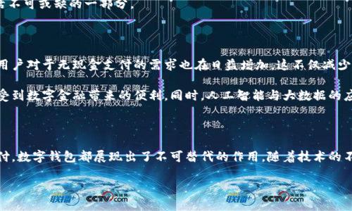 數字錢(qián)包國際版通常指的是能夠在國際范圍內使用的數字支付和金融管理工具。這種數字錢(qián)包允許用戶(hù)進(jìn)行多種貨幣的交易、跨國支付以及在線(xiàn)購物，提供了便利和靈活性，無(wú)論用戶(hù)身處何地，都可以方便地進(jìn)行金融活動(dòng)。以下是關(guān)于數字錢(qián)包國際版的一些關(guān)鍵點(diǎn)，以及它的作用和意義。

一、數字錢(qián)包國際版的定義

數字錢(qián)包國際版是指在全球范圍內運作的電子錢(qián)包，用戶(hù)可以通過(guò)手機應用或網(wǎng)頁(yè)平臺來(lái)管理和轉移資金。這種錢(qián)包支持多種貨幣，允許用戶(hù)在不同國家和地區之間進(jìn)行交易，簡(jiǎn)化了跨國支付的過(guò)程。

二、數字錢(qián)包的工作原理

數字錢(qián)包的工作原理相對簡(jiǎn)單。用戶(hù)首先需要下載一個(gè)數字錢(qián)包應用，并通過(guò)銀行賬戶(hù)或信用卡進(jìn)行充值。一旦資金到位，用戶(hù)就可以使用錢(qián)包中的余額進(jìn)行各種交易，包括在線(xiàn)購物、支付賬單，甚至是轉賬給朋友或家人。許多數字錢(qián)包還提供二維碼支付的選項，讓用戶(hù)能夠快速完成交易。

三、數字錢(qián)包國際版的功能

數字錢(qián)包國際版通常具備以下幾個(gè)核心功能：

ul
  listrong多貨幣支持：/strong用戶(hù)可以在數字錢(qián)包中存儲多種貨幣，并根據實(shí)際需求進(jìn)行兌換，這使得在國外消費變得更加方便。/li
  listrong快速轉賬：/strong用戶(hù)可以隨時(shí)隨地進(jìn)行快速轉賬，幾乎實(shí)時(shí)到賬，不同于傳統銀行轉賬的繁瑣流程。/li
  listrong安全性：/strong大多數數字錢(qián)包采用先進(jìn)的加密技術(shù)，確保用戶(hù)的資金和個(gè)人信息安全，極大地降低了金融詐騙的風(fēng)險。/li
  listrong便捷的支付方式：/strong用戶(hù)可以在全球范圍內使用數字錢(qián)包進(jìn)行支付，支持在線(xiàn)購物、發(fā)工資及支付賬單等多種場(chǎng)景。/li
/ul

四、數字錢(qián)包國際版的優(yōu)勢

數字錢(qián)包國際版所帶來(lái)的優(yōu)勢不容小覷！

ul
  listrong便利性：/strong持有數字錢(qián)包的用戶(hù)可以在國外旅行時(shí)，輕松進(jìn)行消費，無(wú)需攜帶大量現金或進(jìn)行繁瑣的貨幣兌換。/li
  listrong低廉的手續費：/strong許多數字錢(qián)包在進(jìn)行跨國交易時(shí)，手續費相對較低，甚至有些交易是免費的，極大節省了用戶(hù)的轉賬成本。/li
  listrong實(shí)時(shí)數據分析：/strong用戶(hù)能夠實(shí)時(shí)跟蹤自己的消費記錄和財務(wù)狀況，制定合理的財務(wù)計劃，避免超支。/li
/ul

五、數字錢(qián)包國際版的使用場(chǎng)景

想象一下，您身處異國他鄉，正需要支付餐廳賬單，身邊卻沒(méi)有現金。這時(shí)，你只需打開(kāi)數字錢(qián)包應用，掃一掃二維碼，輕輕一按，就完成了支付，多么令人振奮！

除了餐飲消費，數字錢(qián)包也可以用于訂酒店、購買(mǎi)機票、在線(xiàn)上進(jìn)行購物等多場(chǎng)合?？梢哉f(shuō)，數字錢(qián)包已經(jīng)成為現代生活不可或缺的一部分。

六、數字錢(qián)包國際版的未來(lái)發(fā)展

隨著(zhù)科技的進(jìn)步和人們支付習慣的變化，數字錢(qián)包的未來(lái)發(fā)展前景廣闊！越來(lái)越多的商家開(kāi)始接受數字錢(qián)包支付，而用戶(hù)對于無(wú)現金支付的需求也在日益增加。這不僅減少了現金流通的需求，也為金融服務(wù)帶來(lái)了新的機遇。

未來(lái)，我們可能會(huì )看到更多與區塊鏈技術(shù)結合的數字錢(qián)包，這將進(jìn)一步提升交易的安全性和透明度，讓更多的用戶(hù)享受到數字金融帶來(lái)的便利。同時(shí)，人工智能與大數據的應用也可能讓數字錢(qián)包在用戶(hù)行為分析、風(fēng)險控制等方面更具智能化。

七、總結

數字錢(qián)包國際版不僅為我們的消費生活帶來(lái)了巨大的便利，也推動(dòng)了全球經(jīng)濟的融合。無(wú)論是旅行、購物還是日常支付，數字錢(qián)包都展現出了不可替代的作用。隨著(zhù)技術(shù)的不斷進(jìn)步和用戶(hù)需求的日益增長(cháng)，我們有理由相信，數字錢(qián)包的未來(lái)將更加輝煌！

在這場(chǎng)數字支付的革命中，每個(gè)用戶(hù)都是參與者，讓我們一起體驗這場(chǎng)金融科技帶來(lái)的便捷生活吧！