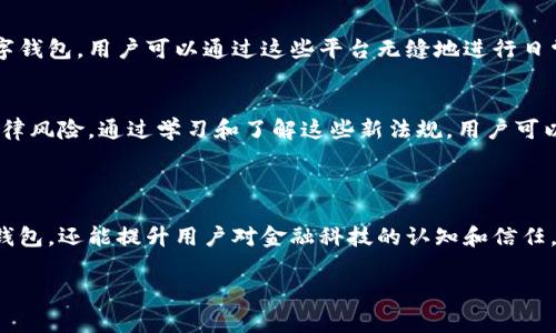 數字錢(qián)包通常不直接使用傳統意義上的“編碼”，但它們確實(shí)涉及多種編碼技術(shù)和加密方法，以確保安全性和用戶(hù)的隱私。以下是一些相關(guān)的概念和信息：

### 數字錢(qián)包的安全性

加密技術(shù)的應用
數字錢(qián)包使用密鑰加密技術(shù)來(lái)保護用戶(hù)的數字貨幣和交易信息。通常，用戶(hù)需要生成一對密鑰：一個(gè)公共密鑰和一個(gè)私有密鑰。公共密鑰用來(lái)接收資金，而私有密鑰則用于簽署交易并訪(fǎng)問(wèn)錢(qián)包中的資金。只有擁有私有密鑰的人才能控制該錢(qián)包中的資產(chǎn)，這種機制為用戶(hù)提供了對其數字資產(chǎn)的完全控制。

地址編碼
數字錢(qián)包的地址也可以認為是一種編碼，用戶(hù)的公共地址通常是通過(guò)對公共密鑰進(jìn)行哈希處理后生成的。這種地址的格式會(huì )因不同的區塊鏈而異。例如，比特幣地址通常是以“1”或“3”開(kāi)頭的字符串，而以太坊地址以“0x”開(kāi)頭。雖然這些地址看似隨機，但它們都是通過(guò)特定算法生成的，確保了其唯一性和安全性。

QR碼的使用
在錢(qián)包應用中，QR碼被廣泛用于快速分享地址和交易信息。用戶(hù)只需掃描對方的錢(qián)包二維碼即可完成交易，而這背后實(shí)際上也是在利用編碼技術(shù)。QR碼本質(zhì)上是一種信息的封裝形式，通過(guò)二維條形碼的方式將錢(qián)包地址或其他數據編碼成圖形，方便用戶(hù)快速進(jìn)行交易。

### 數字錢(qián)包的分類(lèi)

綜合性數字錢(qián)包與專(zhuān)用數字錢(qián)包
數字錢(qián)包可以分為綜合性數字錢(qián)包和專(zhuān)用數字錢(qián)包。綜合性數字錢(qián)包支持多種貨幣和資產(chǎn)，用戶(hù)可以在一個(gè)平臺中管理各種數字資產(chǎn)。而專(zhuān)用數字錢(qián)包通常是為某種特定的加密貨幣設計的，能夠提供更高水平的安全性和功能調整。這兩種錢(qián)包各有優(yōu)劣，用戶(hù)在選擇時(shí)應根據自己的需求進(jìn)行選擇。

熱錢(qián)包與冷錢(qián)包
熱錢(qián)包與冷錢(qián)包的區別也與安全性密切相關(guān)。熱錢(qián)包是連接到互聯(lián)網(wǎng)的錢(qián)包，方便用戶(hù)隨時(shí)訪(fǎng)問(wèn)和交易，但安全性較差，容易受到黑客攻擊。相比之下，冷錢(qián)包是離線(xiàn)存儲的，可以是硬件設備或紙質(zhì)錢(qián)包，安全性更高，但使用時(shí)相對不便。因此，許多用戶(hù)會(huì )將多數資產(chǎn)存儲在冷錢(qián)包中，僅將一小部分資產(chǎn)放在熱錢(qián)包中以便日常交易。

### 使用數字錢(qián)包的流程

注冊與設置
使用數字錢(qián)包的第一步是下載錢(qián)包應用并進(jìn)行注冊。用戶(hù)需設置一個(gè)強密碼，并備份自己的私鑰。同時(shí)，部分錢(qián)包還提供增強的安全措施，如雙重認證，進(jìn)一步保護用戶(hù)的賬戶(hù)安全。多么令人振奮的是，這種越發(fā)重視安全性的趨勢，使得更多用戶(hù)能夠信心十足地踏入數字資產(chǎn)的世界！

充值與提現
一旦用戶(hù)完成注冊并設置好錢(qián)包，就可以通過(guò)多種方式進(jìn)行充值，比如通過(guò)交易所直接轉入資金，或是通過(guò)朋友轉賬等方式。提現過(guò)程通常也很簡(jiǎn)單，用戶(hù)只需輸入對方的地址和所需金額，系統會(huì )自動(dòng)處理并進(jìn)行優(yōu)惠計算。

### 未來(lái)的發(fā)展趨勢

金融科技的融合
未來(lái)，數字錢(qián)包的功能將不斷擴展，許多金融科技公司正在不斷探索將其與傳統金融服務(wù)相結合的可能性。例如，一些銀行已經(jīng)開(kāi)始推出自己的數字錢(qián)包，用戶(hù)可以通過(guò)這些平臺無(wú)縫地進(jìn)行日常消費與投資。此外，數字錢(qián)包也可能與智能合約、去中心化金融（DeFi）等新技術(shù)結合，為用戶(hù)提供更廣泛的選擇和便利?！岸嗝戳钊思?dòng)的前景??！”

法規與合規
隨著(zhù)數字貨幣和相關(guān)技術(shù)的發(fā)展，各國的監管政策也日趨嚴格。用戶(hù)在使用數字錢(qián)包時(shí)，應關(guān)注所處地區的相關(guān)法規，確保合規使用，避免潛在的法律風(fēng)險。通過(guò)學(xué)習和了解這些新法規，用戶(hù)可以更安心地使用數字錢(qián)包，享受其帶來(lái)的便利與優(yōu)勢。

### 小結

總的來(lái)說(shuō)，數字錢(qián)包作為現代金融的一部分，涉及諸多編碼和加密技術(shù)，以確保用戶(hù)資金的安全。理解這些技術(shù)不僅可以幫助用戶(hù)更好地使用數字錢(qián)包，還能提升用戶(hù)對金融科技的認知和信任。在未來(lái)，數字錢(qián)包的潛力和可能性無(wú)疑是無(wú)窮的！ 

希望這些信息能解答您有關(guān)數字錢(qián)包和編碼的疑惑！如果您有進(jìn)一步的問(wèn)題或需要更多細節，歡迎隨時(shí)提問(wèn)！