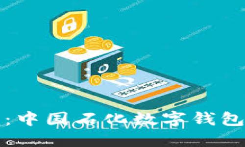 輕松獲?。褐袊瘮底皱X(qián)包下載指南